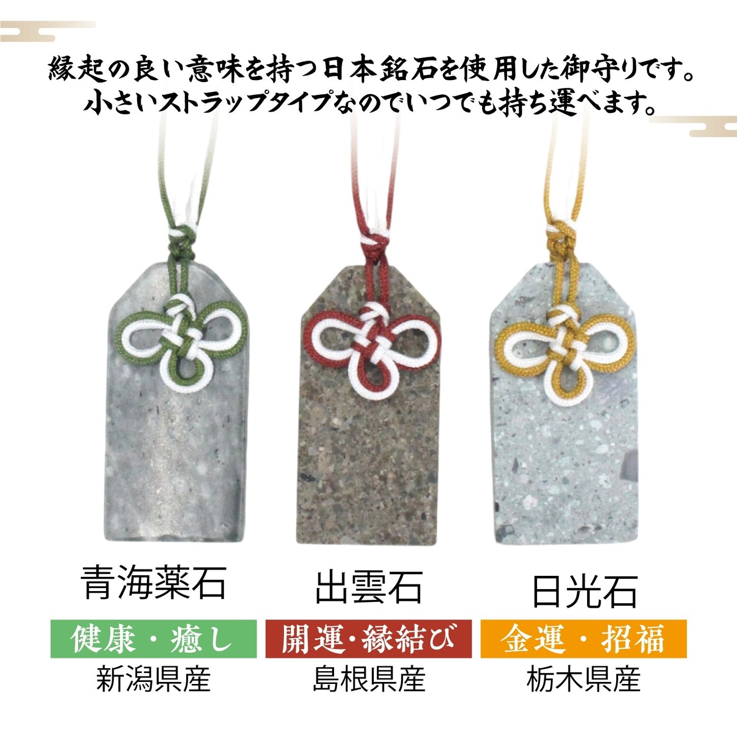 【日本銘石 御守掛飾】- 日光石(NIKKO Stone)